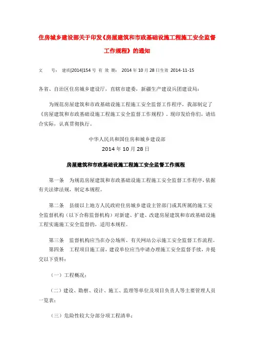 住房城乡建设部关于印发《房屋建筑和市政基础设施工程施工安全监督工作规程》的通知