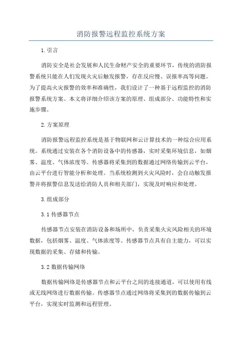 消防报警远程监控系统方案