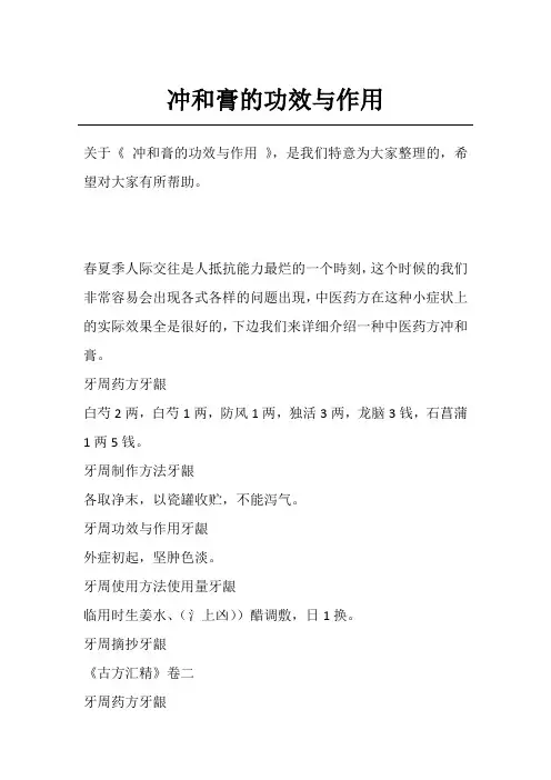 冲和膏的功效与作用