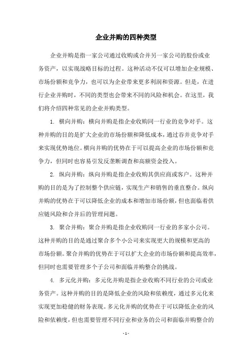 企业并购的四种类型