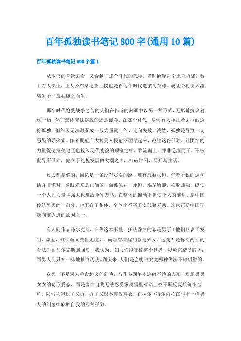 百年孤独读书笔记800字(通用10篇)