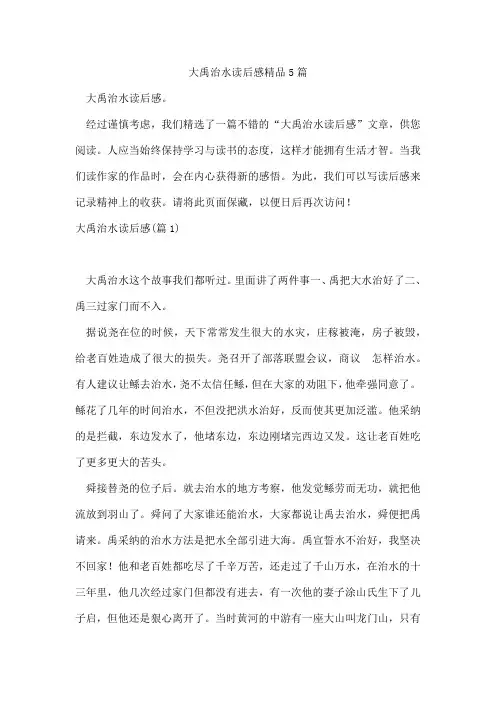 大禹治水读后感精品5篇