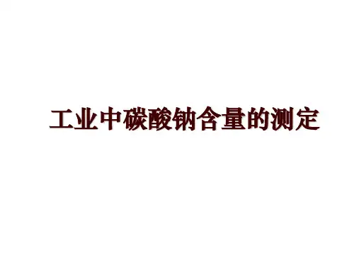 工业中碳酸钠含量的测定