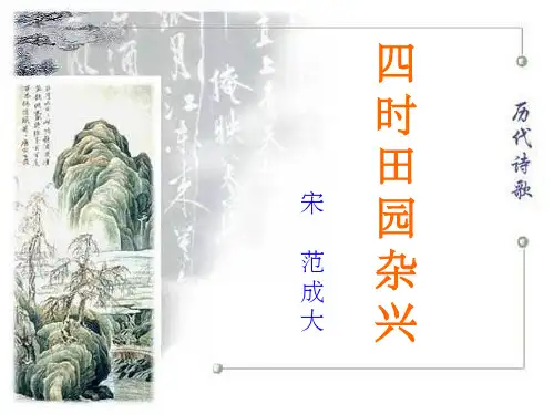 四时田园杂兴-课件
