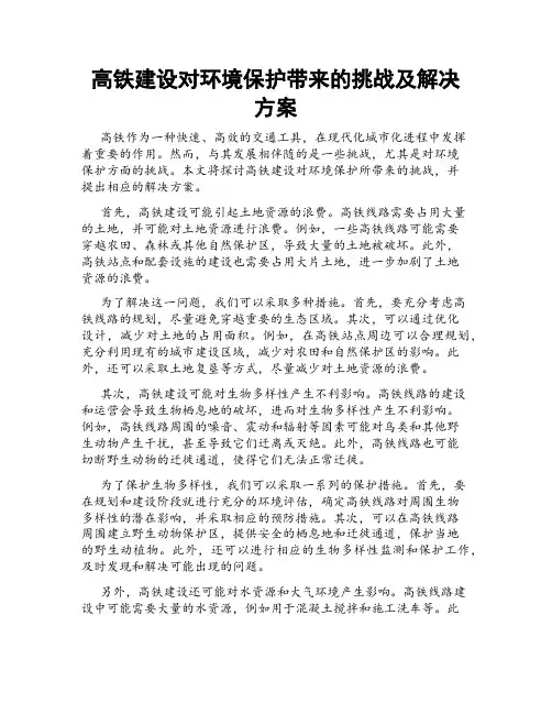 高铁建设对环境保护带来的挑战及解决方案