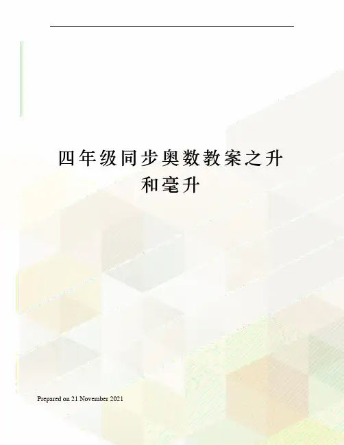 四年级同步奥数教案之升和毫升