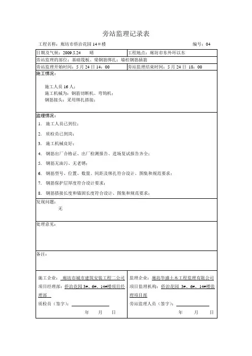 钢筋监理旁站记录表(04)