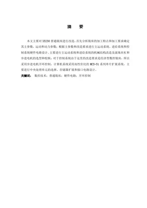 X5230普通铣床数控化改造毕业设计论文