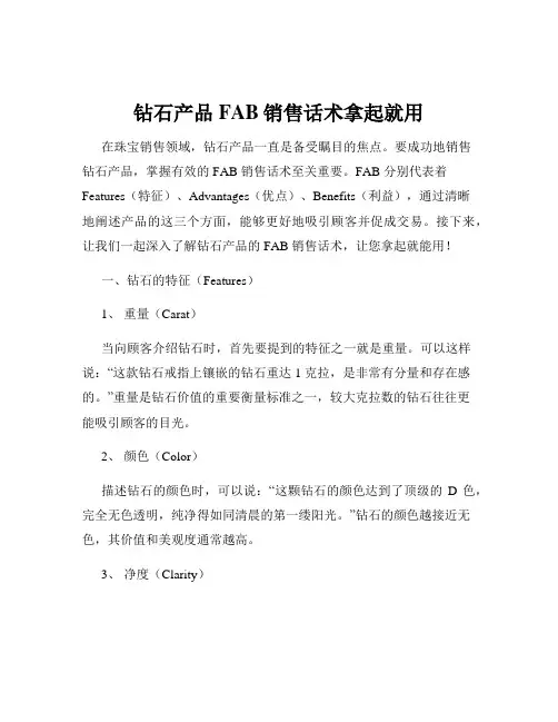 钻石产品FAB销售话术拿起就用