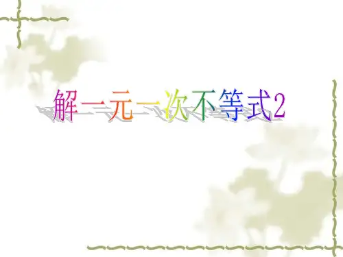 11.4 解一元一次不等式(2)