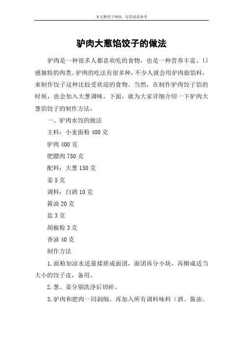 驴肉大葱馅饺子的做法