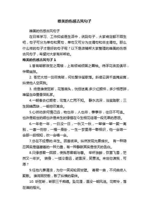 唯美的伤感古风句子