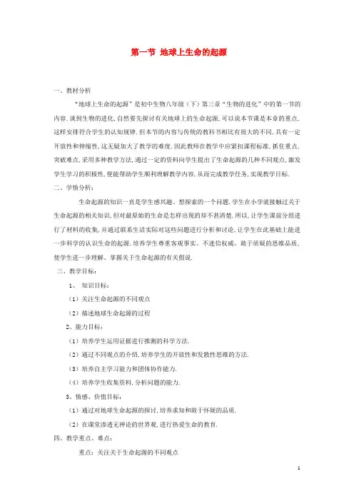 八年级生物下册 第三章生命起源和生物进化第一节地球上生命的起源教案新版新人教版