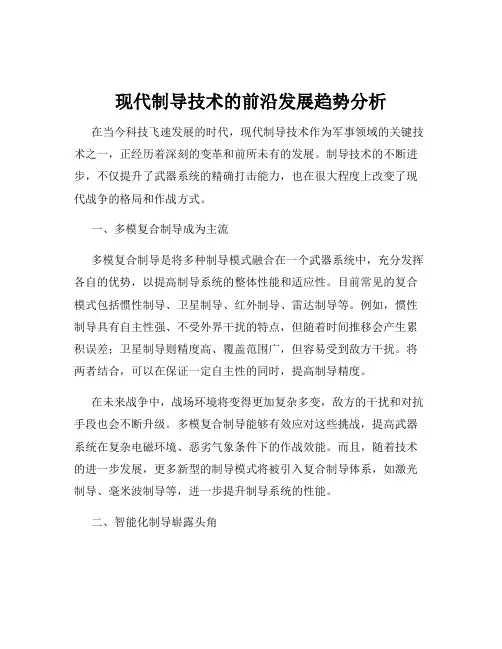 现代制导技术的前沿发展趋势分析