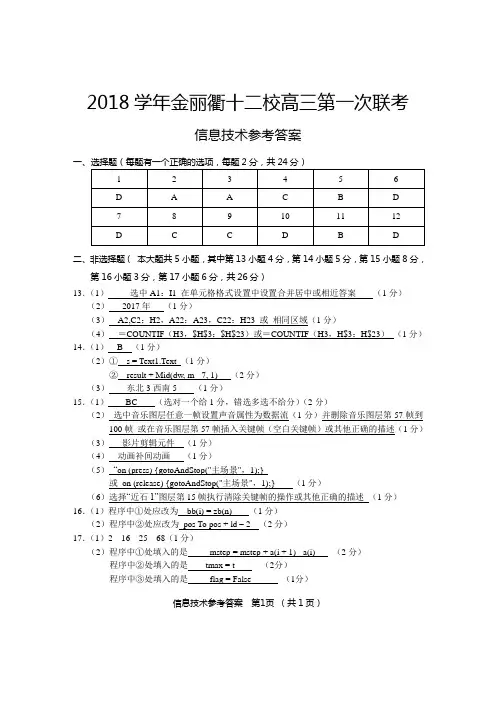 2018年8月浙江省学考选考金丽衢十二校高三联考技术答案