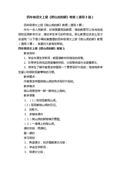 四年级语文上册《爬山虎的脚》教案（通用3篇）