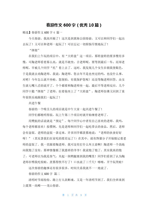 春游作文600字(优秀10篇)
