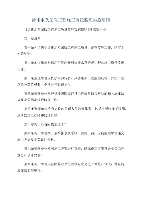 给排水及采暖工程施工质量监理实施细则
