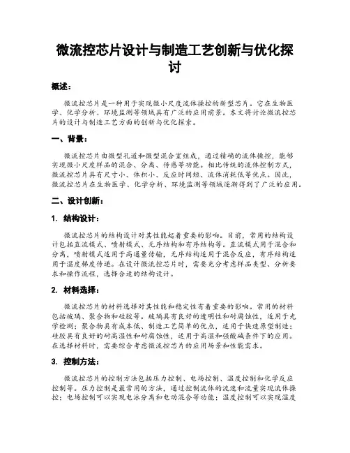 微流控芯片设计与制造工艺创新与优化探讨