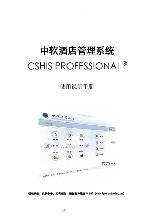 中软酒店系统专业版使用说明