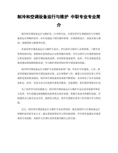 制冷和空调设备运行与维护 中职专业专业简介