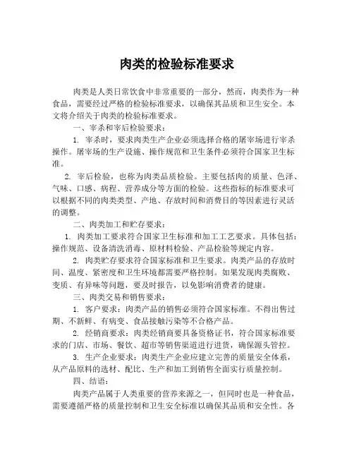 肉类的检验标准要求