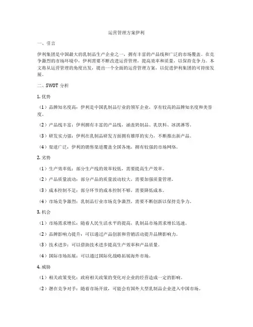 运营管理方案伊利