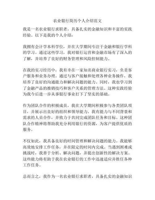 农业银行简历个人介绍范文