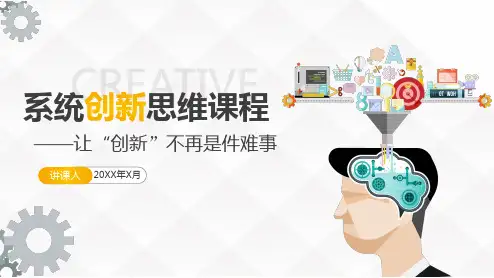 系统创新思维课程培训让创新不再是难事动态课件PPT模板