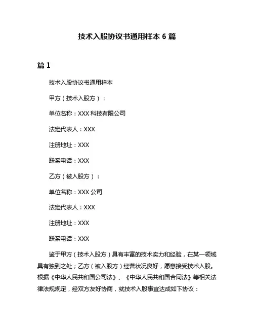 技术入股协议书通用样本6篇