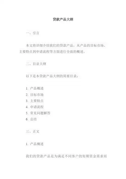 贷款产品大纲