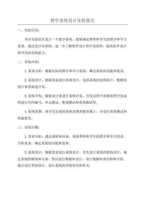 教学系统设计实验报告