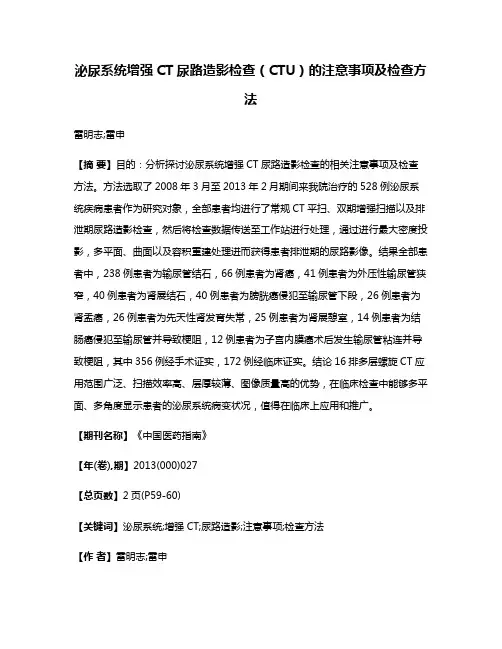 泌尿系统增强CT尿路造影检查（CTU）的注意事项及检查方法
