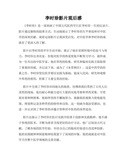 李时珍影片观后感