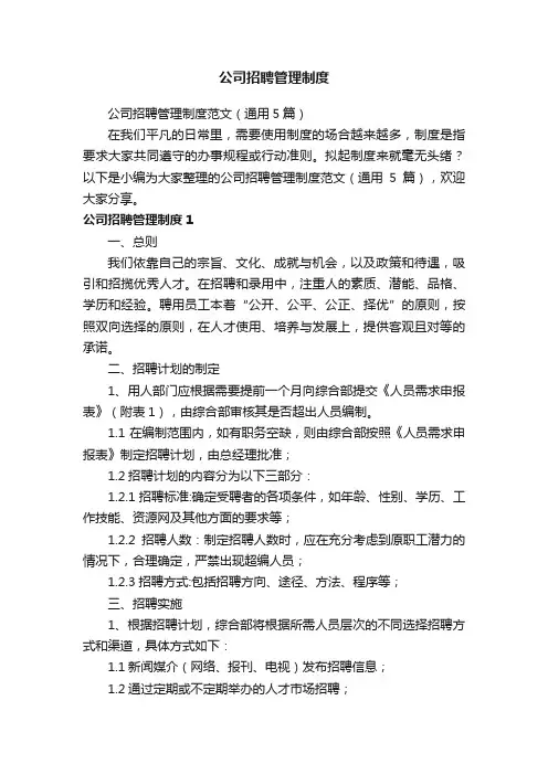 公司招聘管理制度范文（通用5篇）