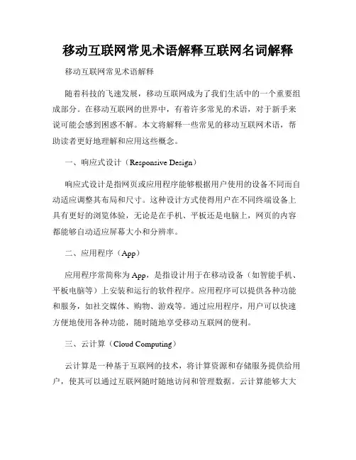 移动互联网常见术语解释互联网名词解释