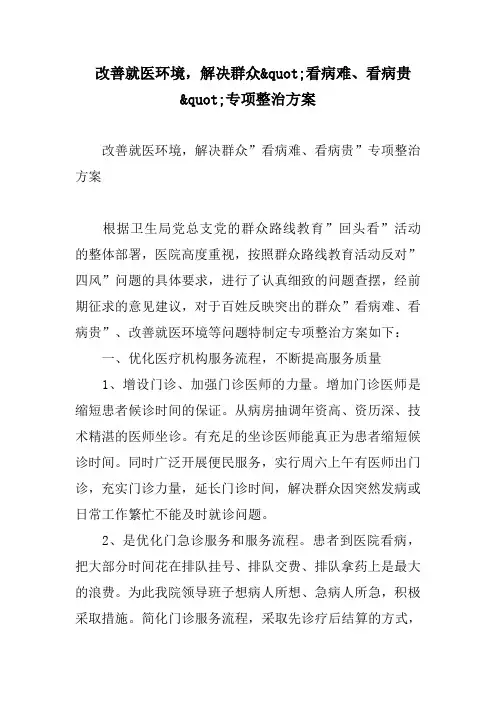 改善就医环境,解决群众看病难、看病贵专项整治方案
