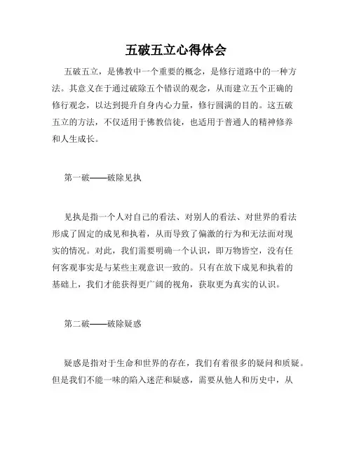 五破五立心得体会