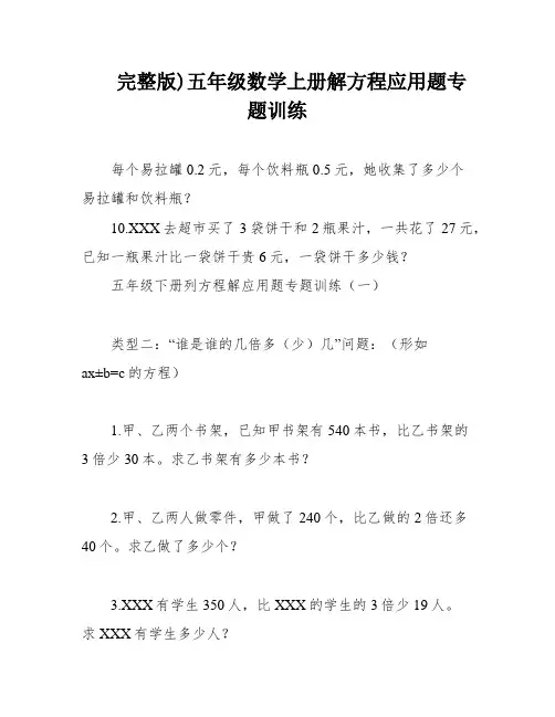 完整版)五年级数学上册解方程应用题专题训练