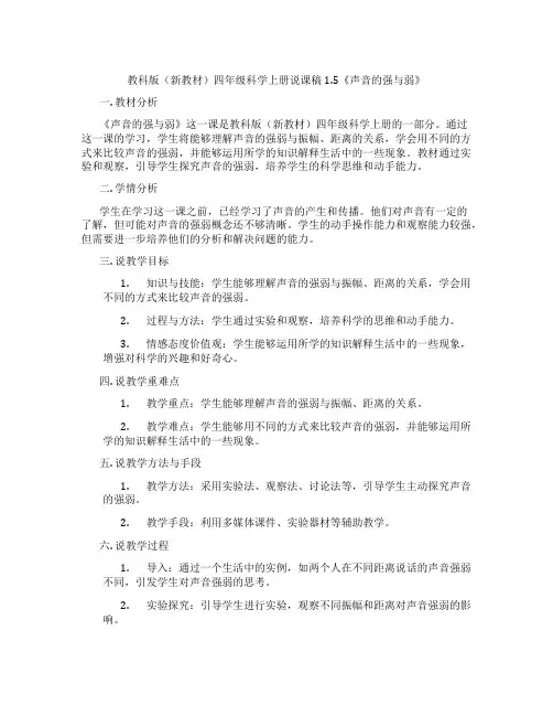 教科版(新教材)四年级科学上册说课稿1.5《声音的强与弱》