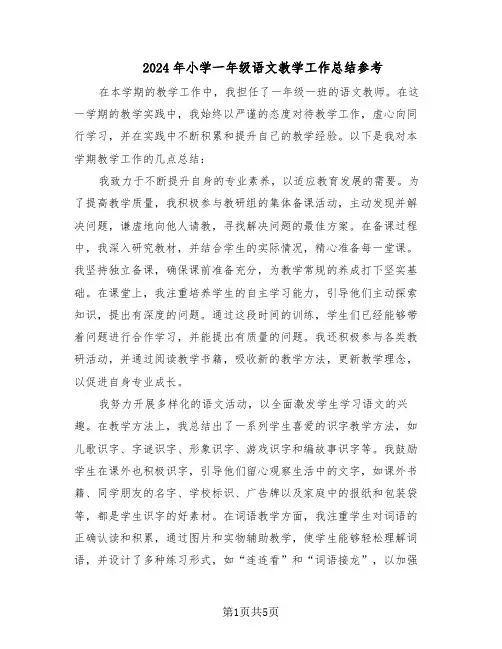 2024年小学一年级语文教学工作总结参考（3篇）