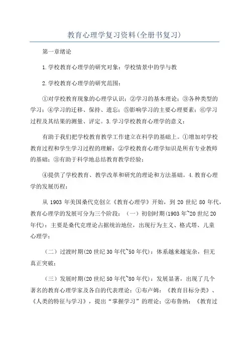 教育心理学复习资料(全册书复习)