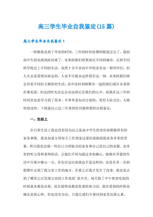高三学生毕业自我鉴定(15篇)