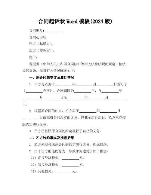 合同起诉状Word模板(2024版)