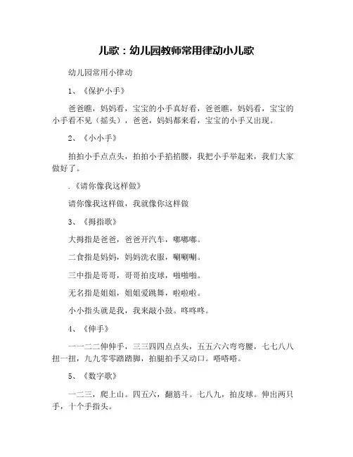 儿歌：幼儿园教师常用律动小儿歌