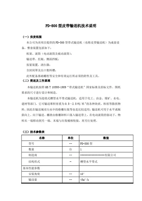 PD-800型皮带输送机技术说明