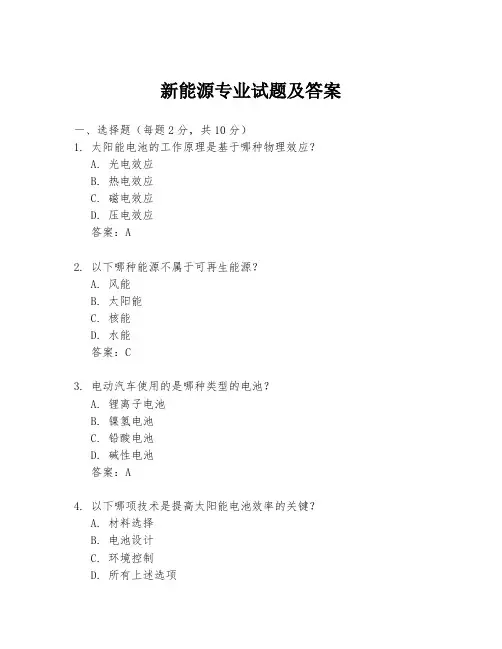 新能源专业试题及答案
