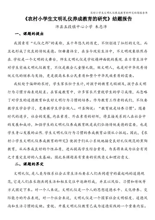 农村小学生文明礼仪养成教育的研究结题报告书