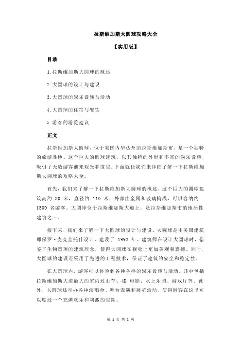 拉斯维加斯大圆球攻略大全