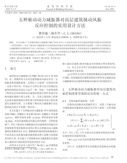 五种被动动力减振器对高层建筑脉动风振反应控制的实用设计方法_瞿伟廉